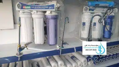 محلات تغير فلاتر المياة الرياض